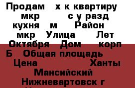 Продам 3-х к.квартиру, 1 мкр, 1/5,  с/у разд, кухня 14м2  › Район ­ 1 мкр › Улица ­ 60 Лет Октября › Дом ­ 5 корп Б › Общая площадь ­ 60 › Цена ­ 3 250 000 - Ханты-Мансийский, Нижневартовск г. Недвижимость » Квартиры продажа   . Ханты-Мансийский,Нижневартовск г.